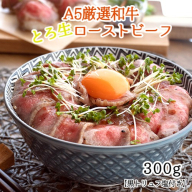 黒毛和牛 A5 ローストビーフ 300g 黒トリュフ塩付き おすすめ 人気 好評 お取り寄せ グルメ 牛肉 和牛 贅沢 加工品 冷凍 プレゼント ギフト 贈答 お祝い 国産 黒トリュフ トリュフ 絶品 簡単 京都 舞鶴市 ABCフーズ