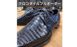 【ふるさと納税】＜紳士本革靴＞クロコダイルフルオーダー(ビスポーク靴) お仕立て券【1436525】