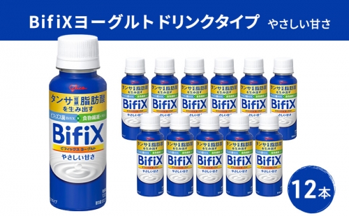 BifiXヨーグルトドリンクタイプやさしい甘さ12本 1052374 - 岐阜県安八町