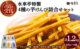 高知県代表のおかしと言えば「けんぴ」！人気の細切り塩けんぴや、昔なつかしい甘い芋けんぴ、ちょっと変わった青のり芋けんぴから、ごまの味が香ばしい黒ごま芋けんぴの4種類を詰合せたこだわりの水車亭特製けんぴ