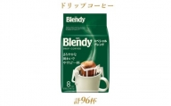 AGFの「ブレンディ」　レギュラー・コーヒー　ドリップパック　スペシャル・ブレンド　計96杯分【1437094】