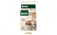 AGFの「ブレンディ」　レギュラー・コーヒー　ドリップパック　カフェオレ・ブレンド　計96杯分【1437095】