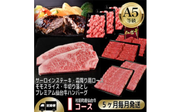 毎月発送の定期便です。【A5等級仙台牛を毎月合計5回定期便でご自宅へ】5ヶ月に分けて、サーロインステーキ、霜降り肩ロース、切り落とし、モモスライス、ハンバーグをお届けします。最高等級の黒毛和牛で贅沢な