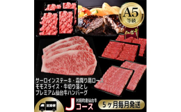 毎月発送の定期便です。【A5等級仙台牛を毎月合計5回定期便でご自宅へ】5ヶ月に分けて、サーロインステーキ、霜降り肩ロース、切り落とし、モモスライス、ハンバーグをお届けします。最高等級の黒毛和牛で贅沢な