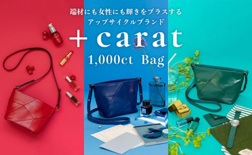 革の端材を宝石カラーでアップサイクル「1,000ct Bag」 1052480 - 香川県東かがわ市