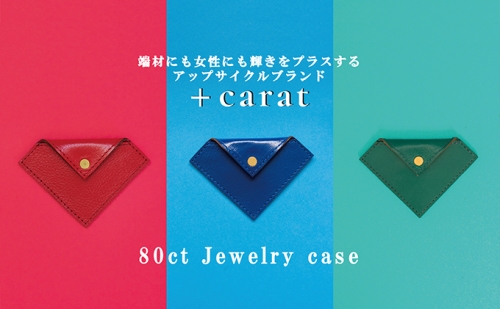 革の端材を宝石カラーでアップサイクル「80ct Jewelry case」 1052481 - 香川県東かがわ市