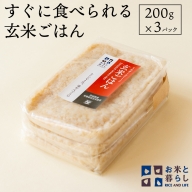 【 国産 玄米 】すぐに食べられる 玄米 ごはん （ 200g × 3パック ） お米と暮らし レトルトパック 常温 保存品 [EB01-NT]