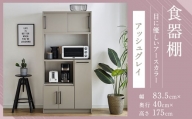 【開梱設置】食器棚 レンジ台 キッチンボード 令和 幅83.5cm アッシュグレイ おしゃれ 家具