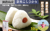 淡路島野口ファームの mama-yasaiコシヒカリ 10kg