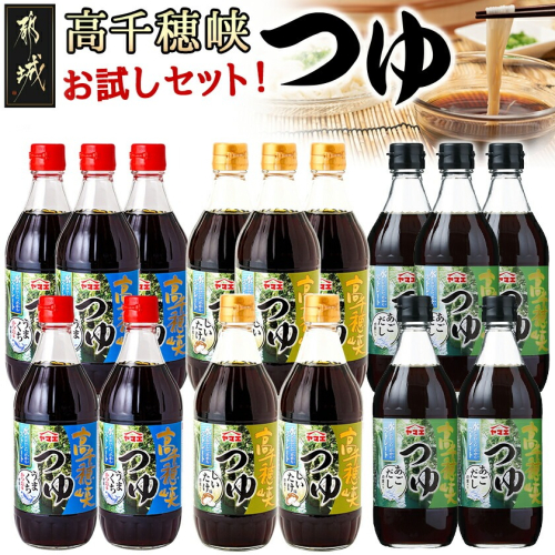 高千穂峡つゆ お試しセット 3種15本(うまくち・しいたけ・あごだし)_16-A801 1052904 - 宮崎県都城市