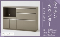 【開梱設置】キッチンカウンター レンジ台 アンサンブル 幅139.1cm アッシュグレイ 食器棚 家具