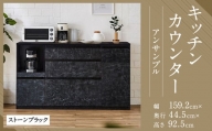 【開梱設置】キッチンカウンター レンジ台 アンサンブル 幅159.2cm ストーンブラック 食器棚 家具