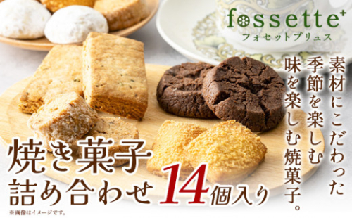 お菓子 クッキー 焼き菓子 詰め合わせ 14個 セット 焼き菓子屋 fossette+《30日以内に出荷予定(土日祝除く)》千葉県 流山市 送料無料 おまかせ 焼菓子 菓子 スイーツ フォセットプリュス お取り寄せ st-p 1052908 - 千葉県流山市