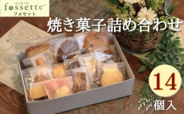 【ふるさと納税】焼き菓子 詰め合わせ 15個 お菓子 クッキー おまかせ フォセットプリュス