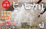 ＼新米！／霧島連山の湧水ヒノヒカリ　6kg（国産 米 新米 令和５年新米 精米済み 小分け 送料無料）