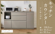 【開梱設置】キッチンカウンター レンジ台 アンサンブル 幅159.2cm アッシュグレイ 食器棚 家具