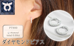 PT900 total0.50カラットのダイヤモンド・ゴールドピアスになります。0.50カラットのダイヤが敷き詰められたリング状のピアス。控えめな大きさなので、カジュアルな装いにも合います。&