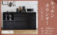【開梱設置】キッチンカウンター レンジ台 アンサンブル 幅178.6cm ストーンブラック 食器棚 家具