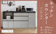 【開梱設置】キッチンカウンター レンジ台 アンサンブル 幅178.6cm ストーンホワイト 食器棚 家具