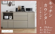 【開梱設置】キッチンカウンター レンジ台 アンサンブル 幅178.6cm アッシュグレイ 食器棚 家具