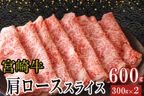宮崎牛 肩ロース スライス 300g×2 合計600g [ミヤチク 宮崎県 美郷町 31au0092] 肉 宮崎県産 冷凍 国産 牛肉 黒毛和牛 薄切り うす切り すき焼き 牛丼 炒め物 しゃぶしゃぶ 肉じゃが プルコギ 1053055 - 宮崎県美郷町