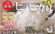 ＼新米・無洗米／霧島連山の湧水ヒノヒカリ　10kg（国産 米 無洗米 新米 令和５年新米 精米済み 小分け 送料無料）