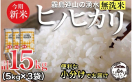 ＼新米・無洗米／霧島連山の湧水ヒノヒカリ　15kg（国産 米 無洗米 新米 令和５年新米 精米済み 小分け 送料無料）