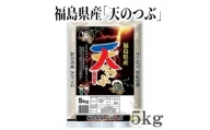 No.2749福島県産米「天のつぶ」精米 5kg  1袋