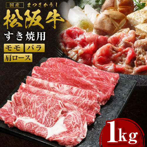 SS-062　松阪牛すき焼き（肩ロース・モモ・バラ）　１kg　ギフト箱入り 1053178 - 三重県多気町
