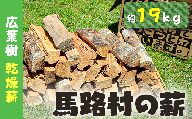 馬路村の薪　乾燥薪19ｋｇ　広葉樹 キャンプ 焚き火 アウトドア【551】
