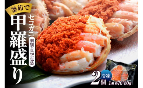 【セコガニ 釜茹で 甲羅盛り 約70～80g（甲羅含む）×2個 冷凍】ご入金確認後順次発送 カニの本場 香住産 セコガニの内子・外子・蟹身・かにみそを1匹1匹丁寧に殻から取り出し、甲羅に盛り付けしました 大人気 ふるさと納税 数量限定 兵庫県 香美町 香住 柴山 日本海 海鮮 国産 かに カニ 松葉ガニ せいこがに メスガニ 親ガニ 送料無料 日本海フーズ 12000円  KRM 07-115