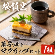 No.1026 マグカップと菓子皿セット(1組)【松韻窯】