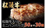 【1.3-20】松阪牛入りミニハンバーグ50ｇ(お弁当サイズ)×30個（ギフトボックス入り）