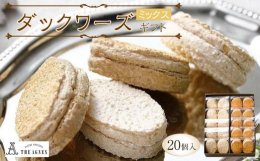 アーモンド風味のメレンゲ生地でキャラメル風味のバタークリームをはさんだダックワーズと、阿波和三盆糖のメレンゲ生地で糖蜜風味のバタークリームをはさんだダックワーズの2種類を詰め合わせました。■とくしま特