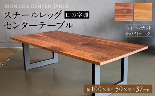 スチールレッグセンターテーブル（口の字脚） 幅1000mm 奥行500mm 1053326 - 熊本県八代市