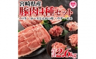 MI279 豚肉4種セット＜バラ・ロース・とんかつ用・ウデ モモ＞(約2.6kg)【MI279】【ニクマル】