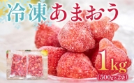福岡産 冷凍あまおう 合計1kg 500g×2袋 あまおう イチゴ いちご スイーツ 果物 フルーツ 送料無料