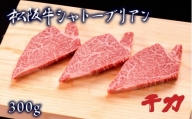 【10-66】松阪牛シャトーブリアン約100ｇ×3枚と自家製醤油たれセット
