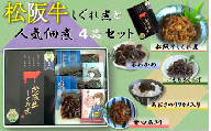 【1-383】“松阪牛しぐれ煮”と“人気佃煮４品”詰合せセット