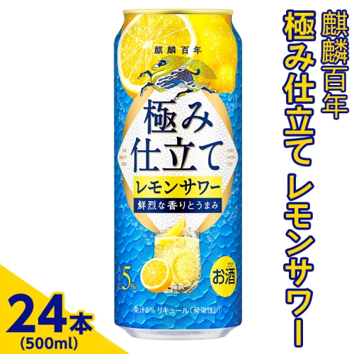 3870.麒麟百年　極み仕立て　レモンサワー　500ml×24本（1ケース）【お酒　アルコール　キリン　チューハイ　レモン】
※着日指定不可 1053843 - 静岡県御殿場市