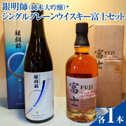 【銀明師】 御殿場産山田錦100％使用、富士山麓伏流水にて仕込んだ、ナガイ酒店オリジナルのお酒（地酒）です。 純米酒に続き、純米大吟醸酒をラインナップに加えました。 精米歩合45％の銀明師は、華やかな