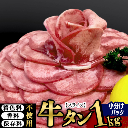 小分けパック！保存料・着色料不使用！仙台名物 丸ごと牛タン スライス 1kg（200g×5パック）塩コショウ味 1054057 - 宮城県利府町