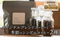豆のまま：【トウミコーヒーロースタリー】オリジナルブレンドと季節のシングルコーヒーの３種のセット