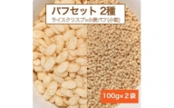 ＜国内製造＞パフセット2種(ライスクリスプ 100g + 小麦パフ小粒 100g)【1438908】
