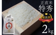 BC001　正直米（特秀）2kg　特別栽培米　新米　令和5年度産