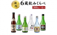 新潟6蔵元日本酒のみくらべ６本セット