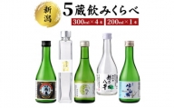 新潟５蔵元純米酒のみくらべ５本セット