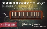 スズキメロディオン 木製鍵盤ハーモニカ W-37