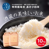 丸本酒造 酒蔵の美味しいお米 特別栽培米 あさひ白米10kg（5kg×2袋）