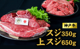 玉家、一貫経営の牧場直営精肉店。自社繁殖から肥育まで丹精込めたお肉を提供。おでんやビーフシチュー、カレーなどの煮込み料理に最適。ミンチにしてハンバーグもおすすめ。【神戸牛】上スジ650ｇ・スジ350ｇ